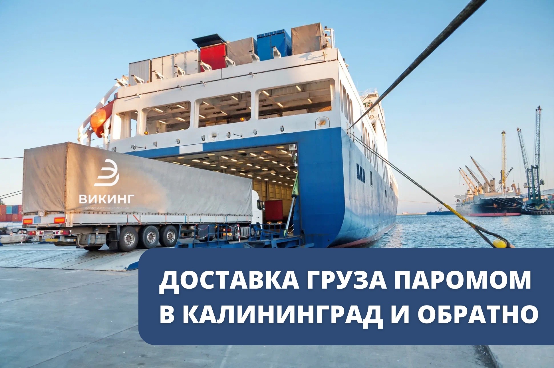 Перевозка и доставка грузов паромом в Калининград из Санкт-Петербурга и Москвы