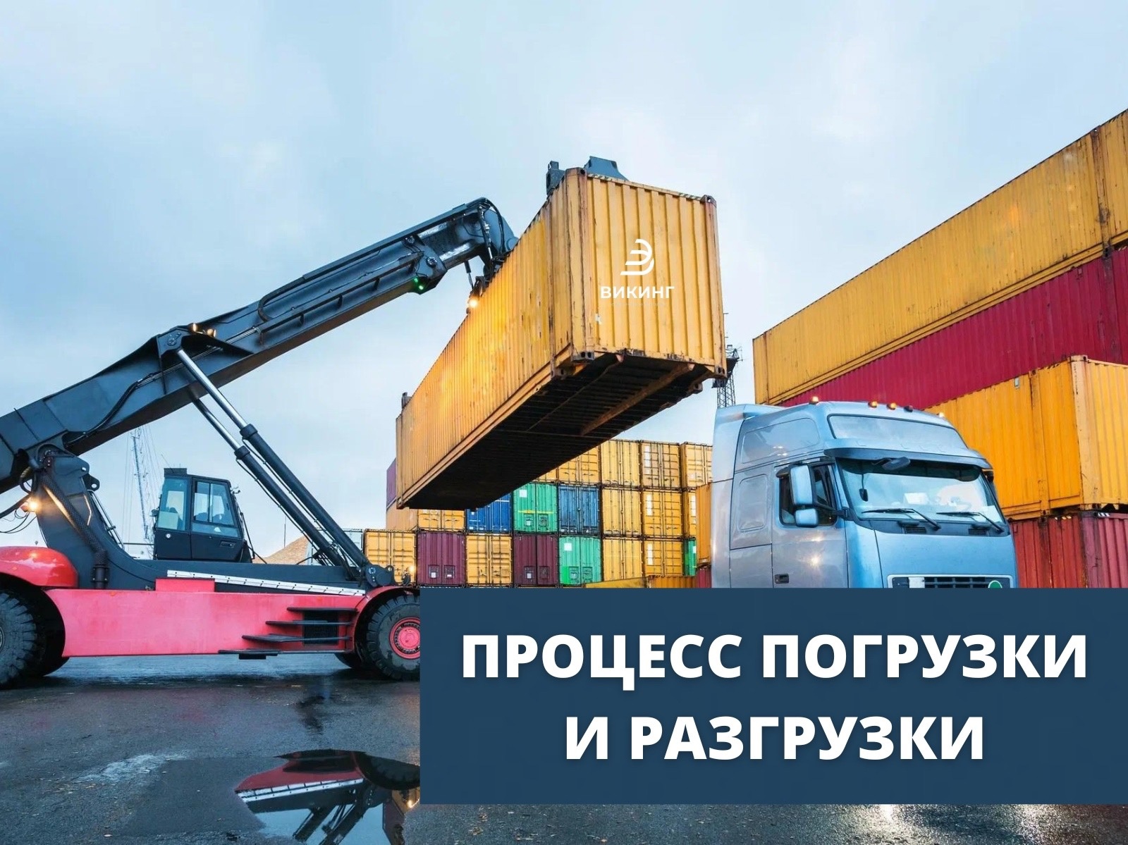 Процесс погрузки и разгрузки